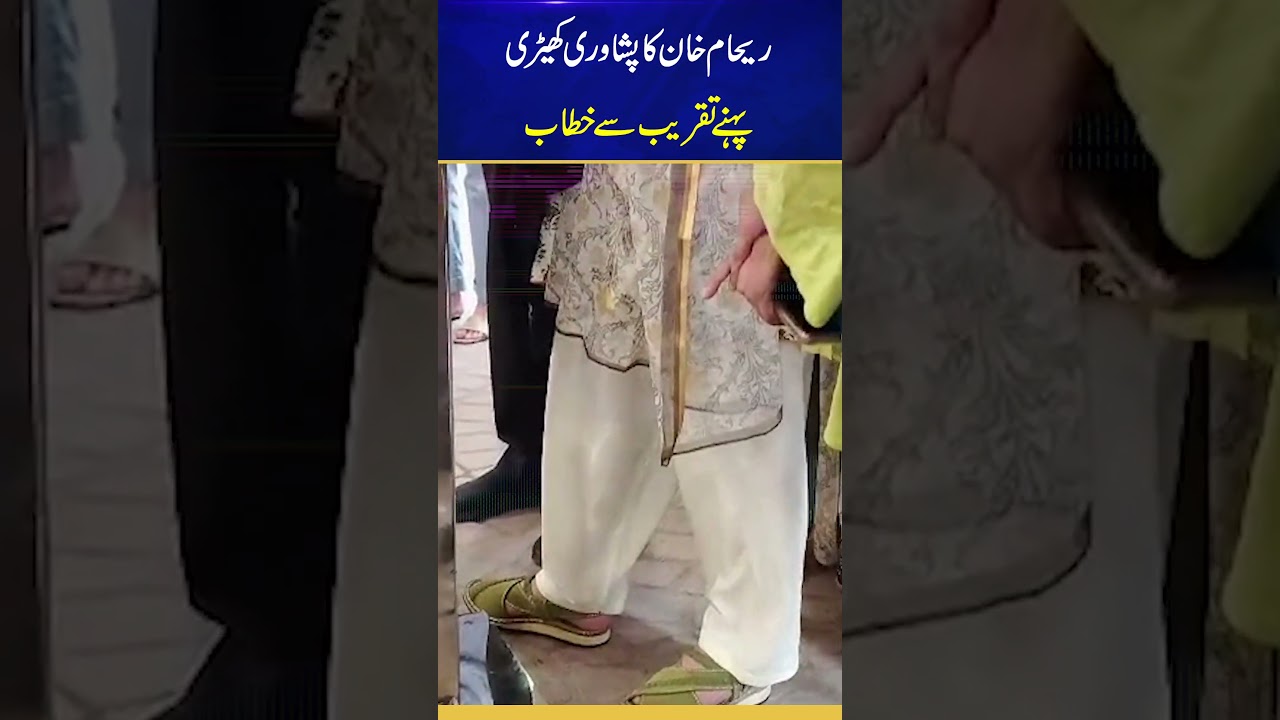 Reham Khan in Peshawari Chappal #shorts