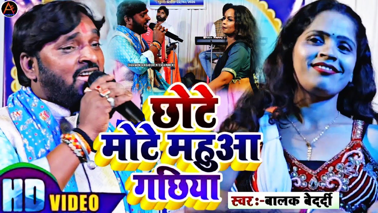 #Video || #Balak bedardi का झारखंडी झूमर Song || मोटे मोटे माहुर गाछीया  _chhote mote mahur Gachhiya
