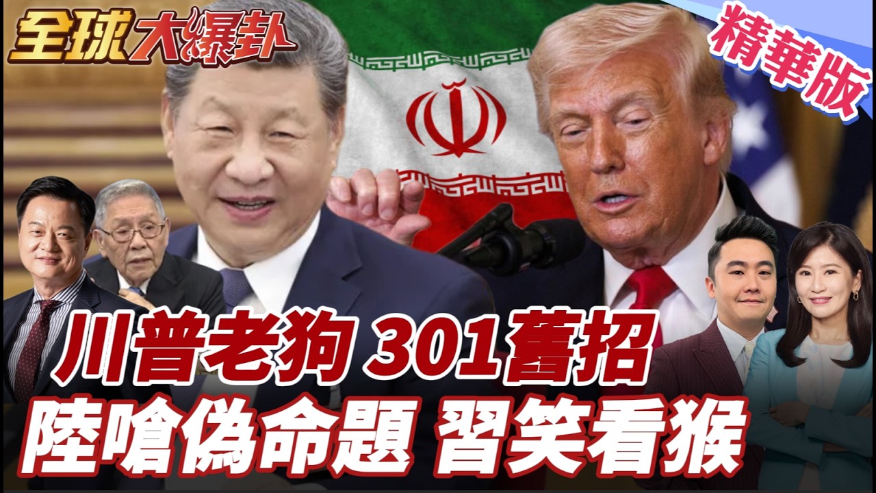 美硬槓伊朗陷消耗困局!中國籌碼增?!習川會恐推遲?!川普301調查亡羊補牢求籌碼?!中國外交部批產能過剩偽命題 20260312【#全球大爆卦】精華版4 @全球大視野Global_Vision