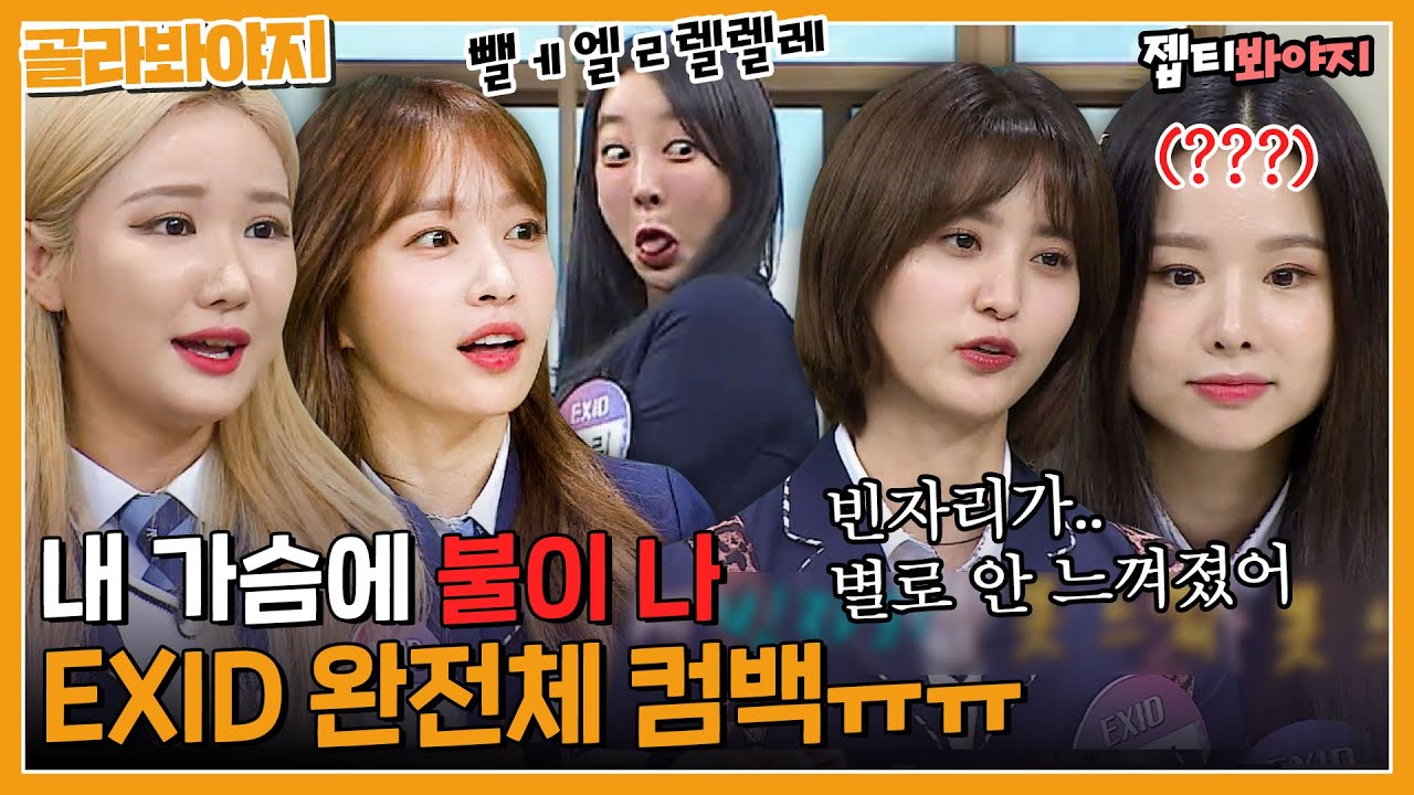 [골라봐야지] 진짜 눈물 나는 EXID 우정,, 컴백으로 팬들과의 약속도 지킴｜아는형님｜JTBC 181208 방송