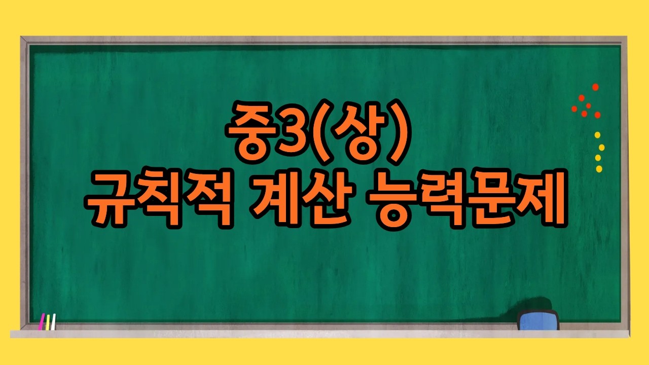 중3(상) 규칙적 계산 능력문제