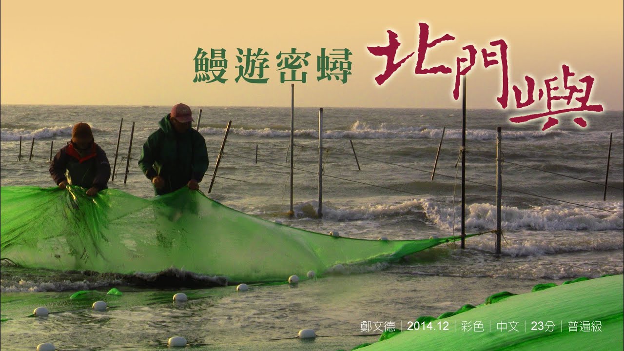 鰻遊密蟳北門嶼