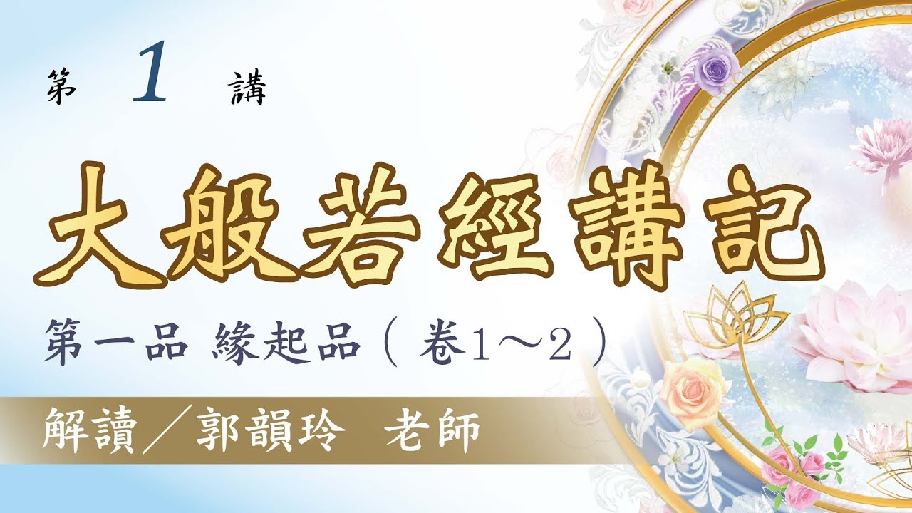 【大般若經講記】 第1講：第一品 緣起品︱郭韻玲老師 解讀︱金色蓮花文化藝術基金會
