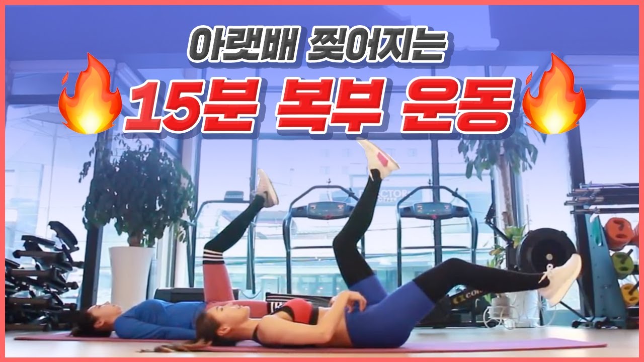 아랫배 찢어지는 복부운동