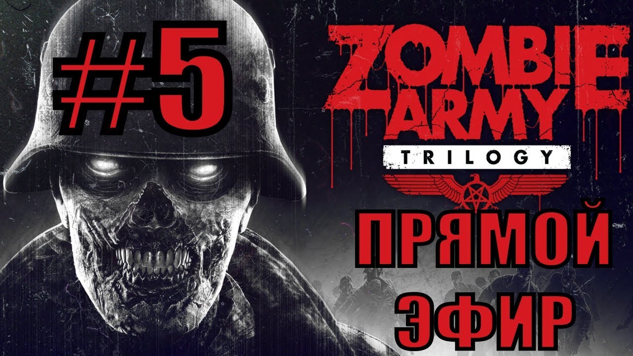 Zombie Army. #5. Прямой эфир.