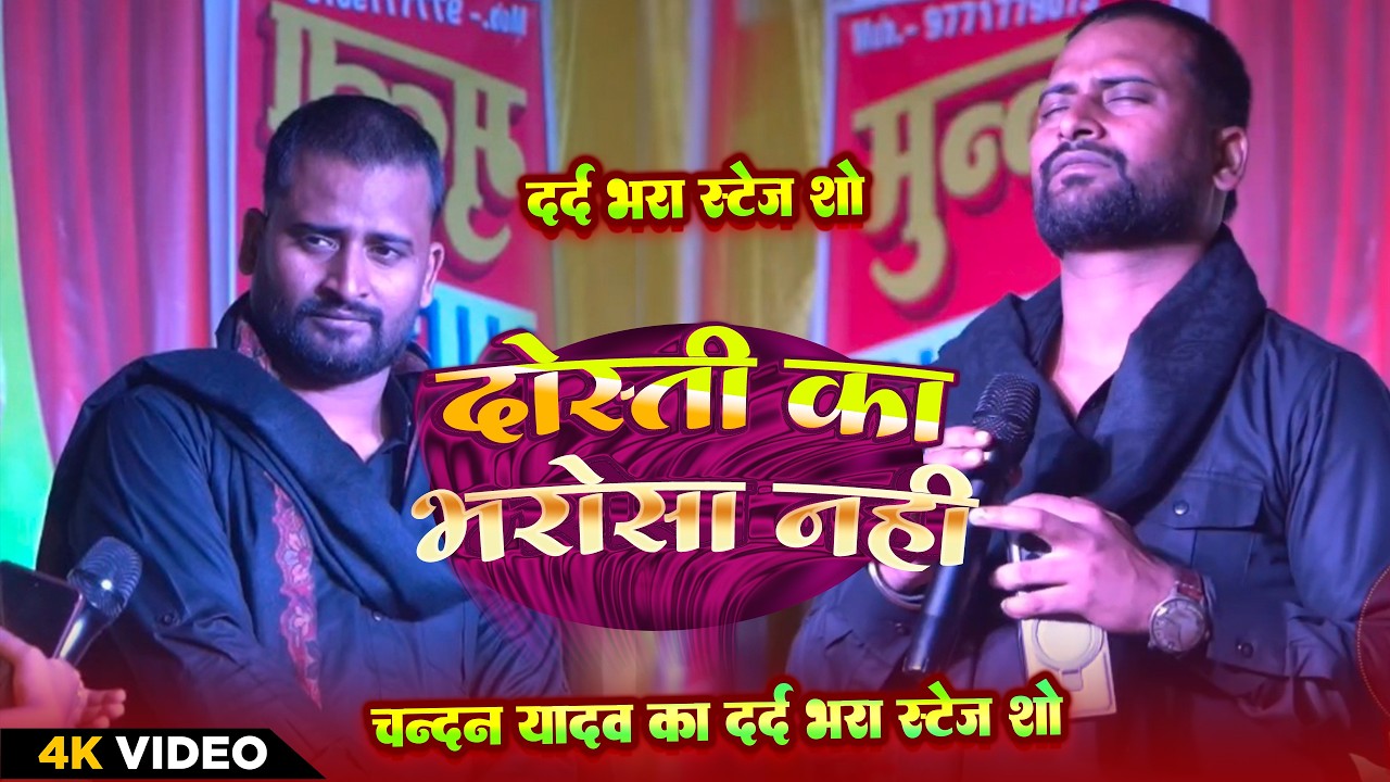 चंदन यादव की दर्द भरी कहानी - दोस्ती का भरोसा नहीं #Chandan yadav stage show सांप डसे दोस्त बचाये