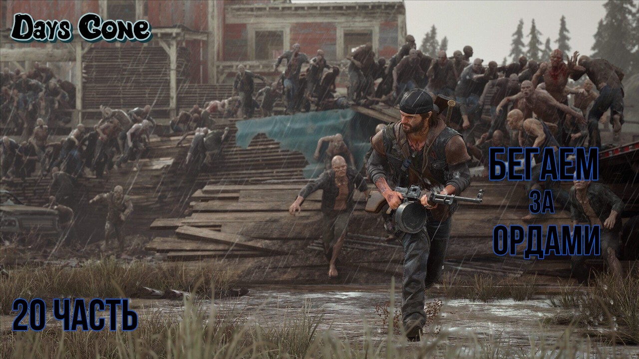 Жизнь после #Days Gone _ Полное прохождение_ Бегаем за ордами_ 29 часть