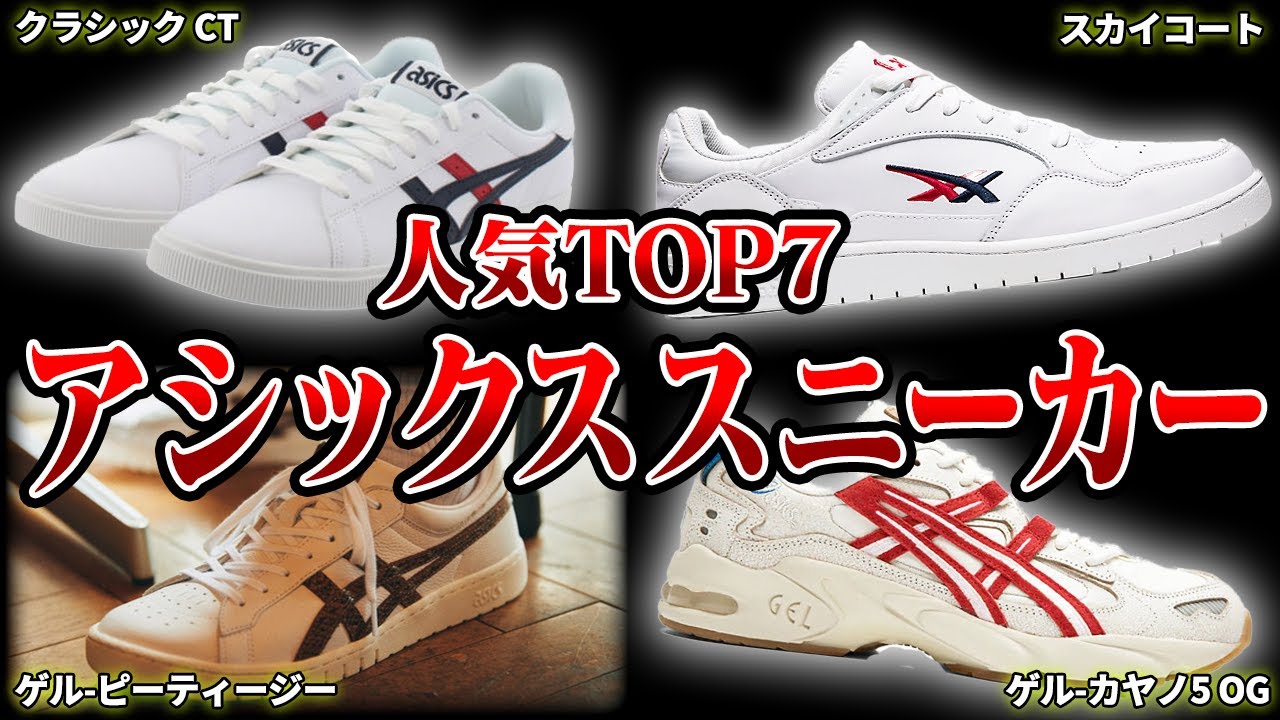 【洗練】アシックスの人気スニーカーランキングTOP7
