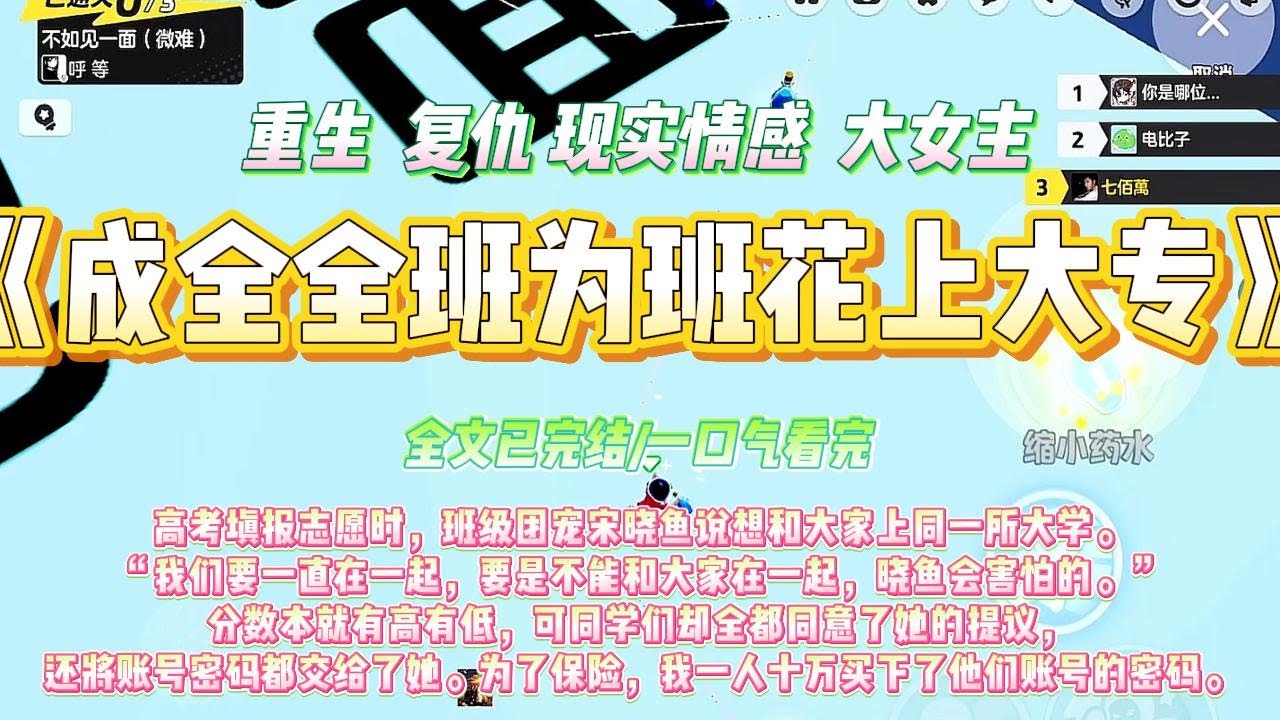 《成全全班为班花上大专》高考填报志愿时，班级团宠宋晓鱼说想和大家上同一所大学#一口气看完 #小说#绿茶 #爽文  #打脸 #娱乐圈