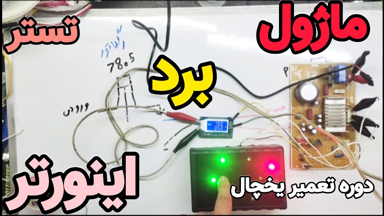 صفر تا صد روشن کردن و تست برد اینورتر | ساخت تستر برد اینورتر با ماژول سیگنال ژنراتور