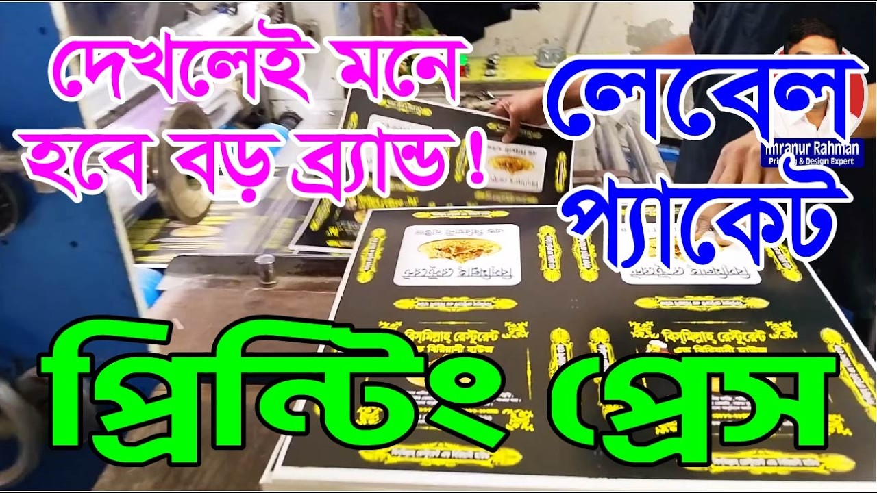 স্টিকার,প্যাকেট,লেবেল প্রিন্টিং-মধ্যস্বত্বভোগী বাদ!সরাসরি ছাপাখানা থেকে পাইকারী দামে! #PrintingPress