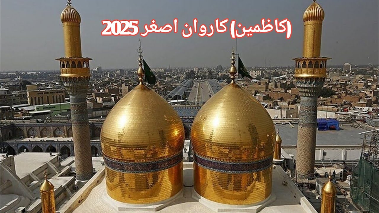 کاظمین (اعراق) کاروان اصغر 2025 | #dabeerhaidertv #viralvideo