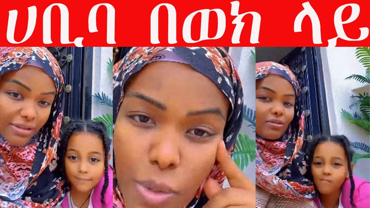 #ሀቢባ  