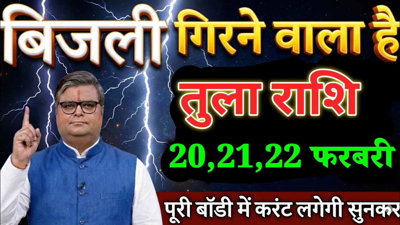 तुला राशि वालों 17,18,19 फरबरी बिजली गरजने वाला है पुरी  बॉडी में करंट लगेगी सुनकर। Tula Rashi 