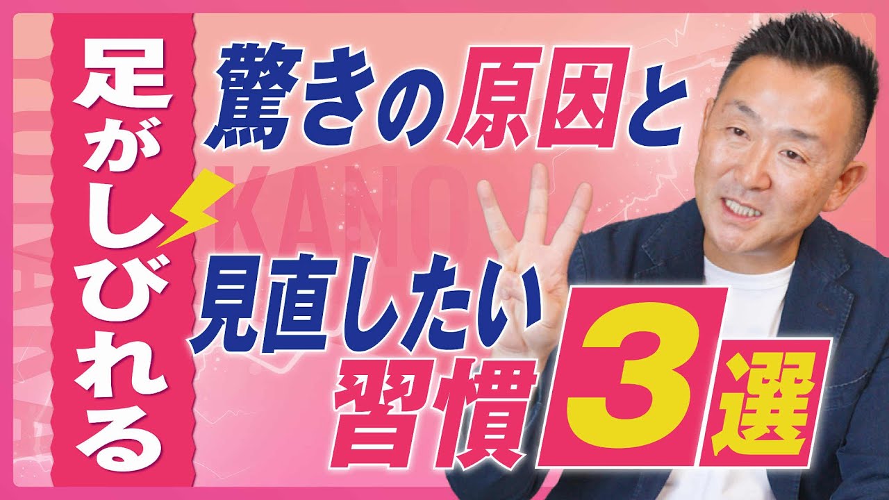 【坐骨神経痛・足のシビレ】を引き起こす｜驚きの原因と見直したい習慣ベスト３選