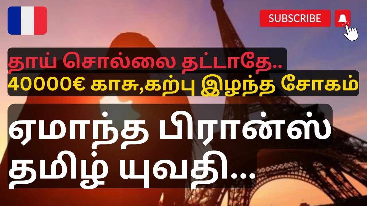 ஏமாந்த பிரான்ஸ் தமிழ் யுவதி | 40000&euro; இழந்த சோகம் | France Paris Tamil Update @Citytamils