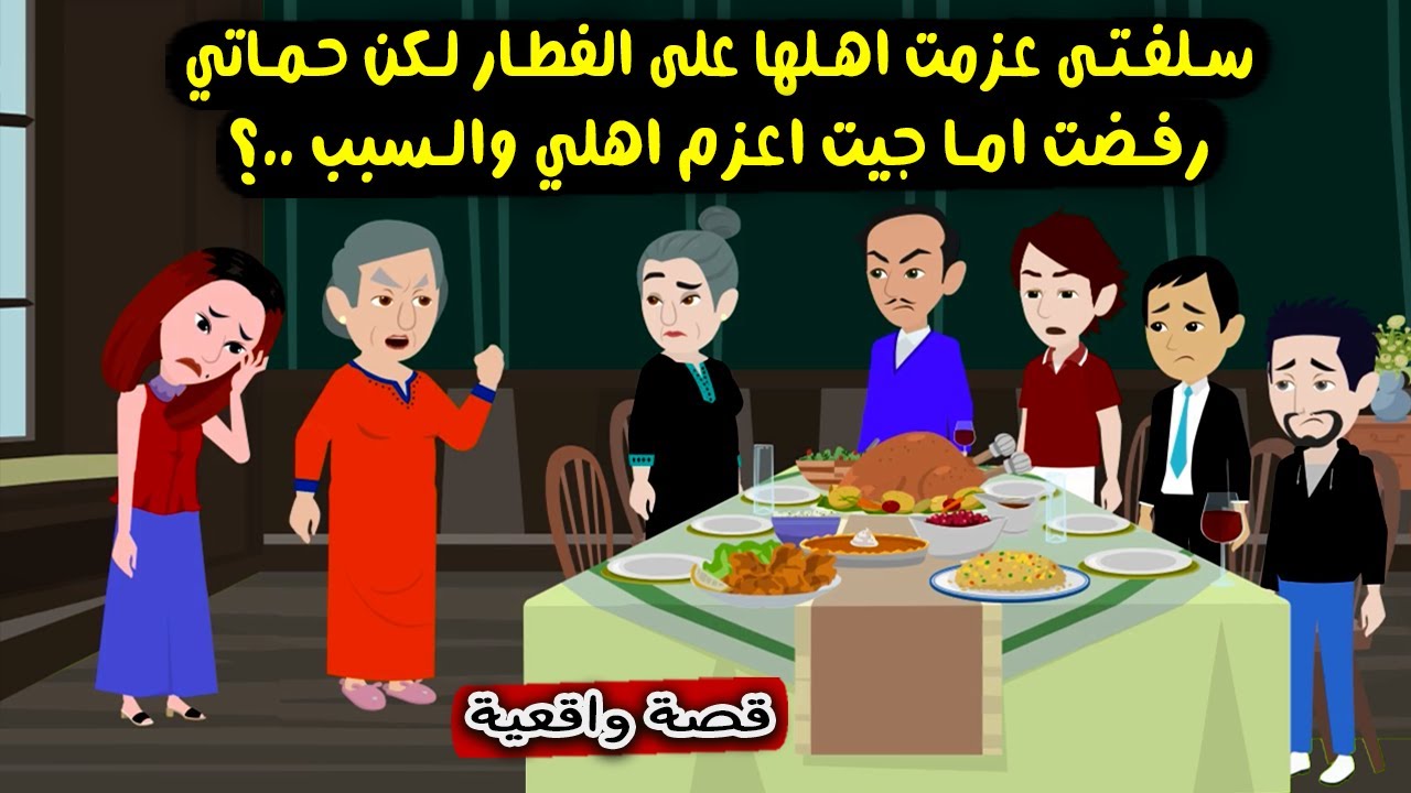 قصة سلفتي عزمت اهلها في رمضان لكن حماتي رفضت لما جيت اعزم اهلي والسبب..؟ قصص واقعية  - حكايات حقيقية