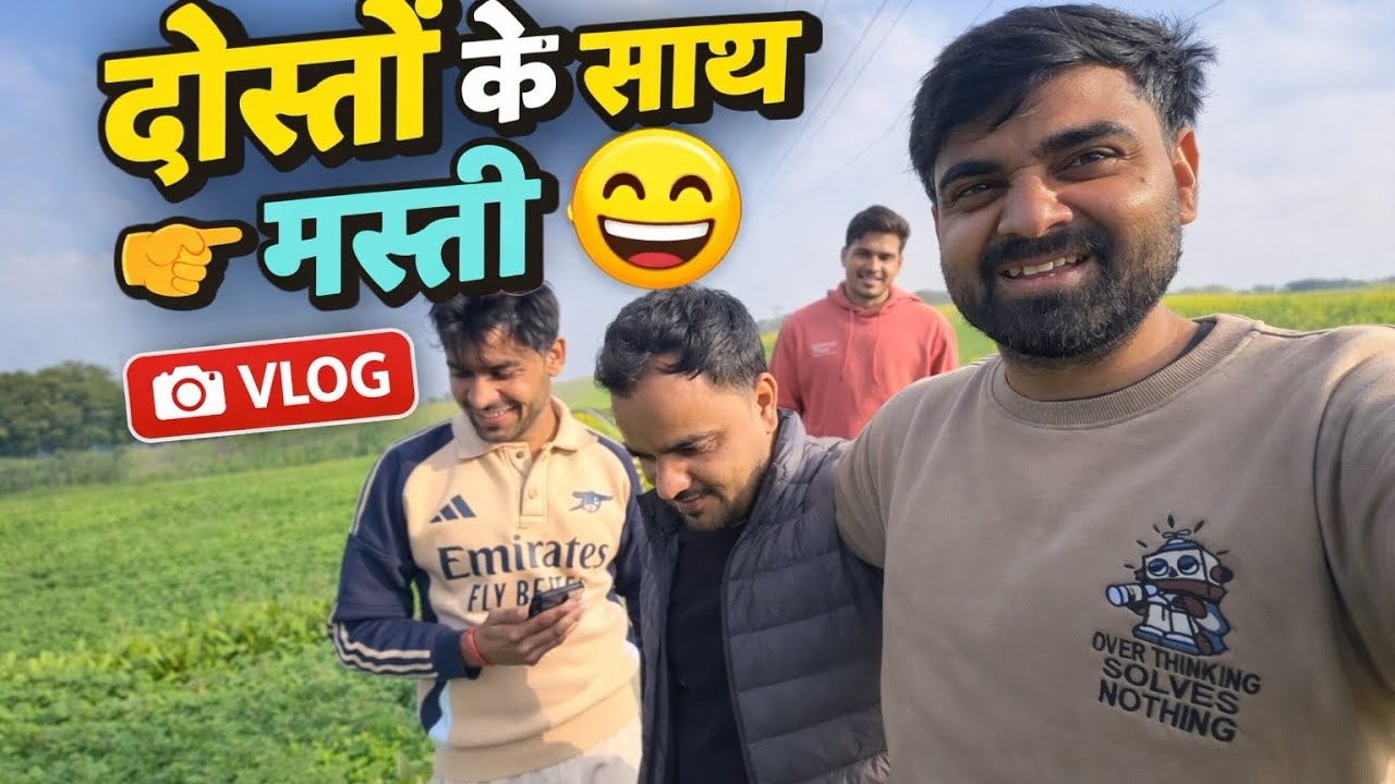 दोस्तों के साथ ऐसा दिन कब बिताया था? | Village Vlog@FunnyLyf12#subscribe#like 
