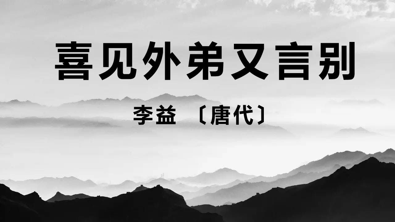 中国古诗词《喜见外弟又言别》李益 〔唐代〕