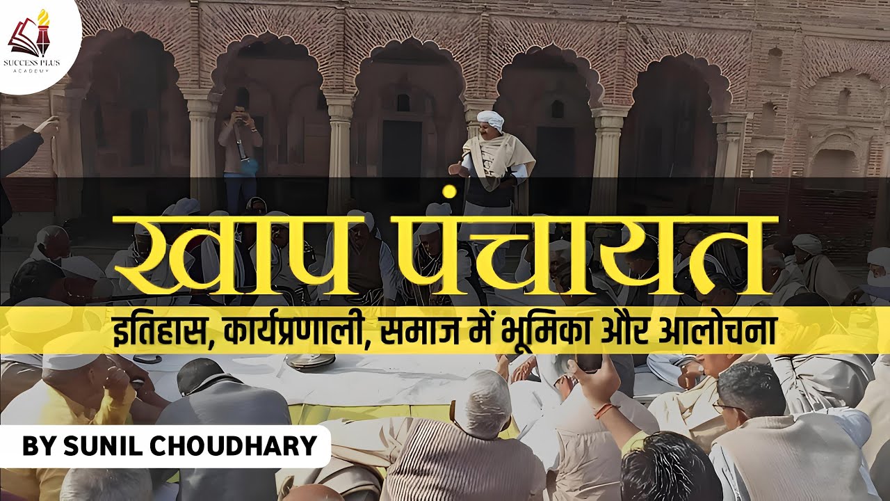 Khap Panchayats in India : भारत में खाप पंचायतों का इतिहास कार्यप्रणाली, समाज में भूमिका और आलोचनाएं
