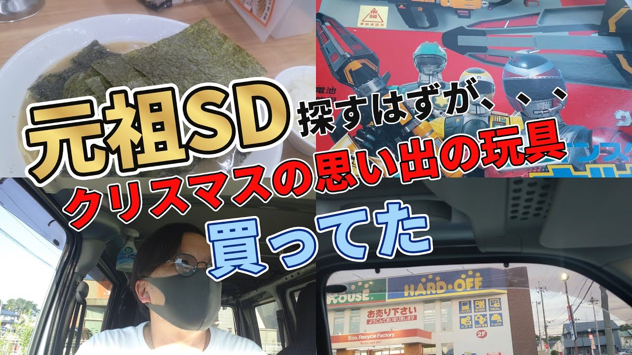 ほぼ雑談ですが、レトロ玩具を探すドライブに行きました＃レトロ玩具＃特警ウィンスペクター＃ピーターパンおじさん＃平成