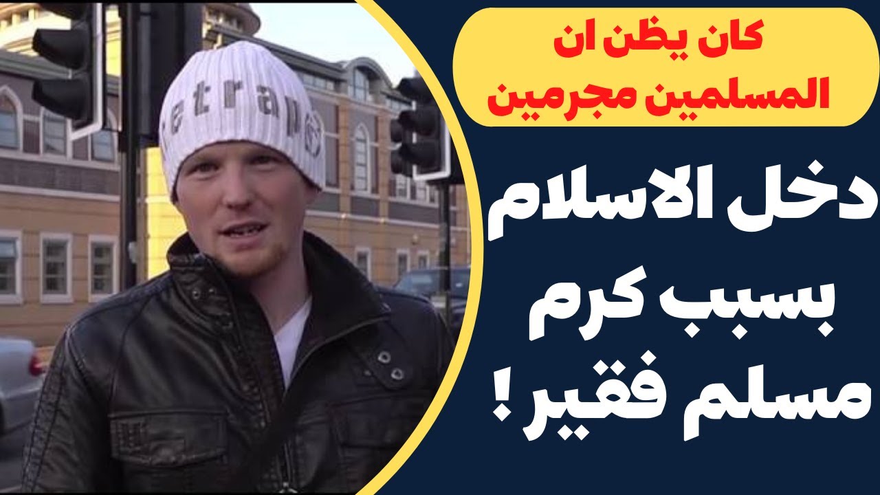 دخل الاسلام بسبب كرم مسلم فقير He entered Islam because of the generosity of a poor Muslim