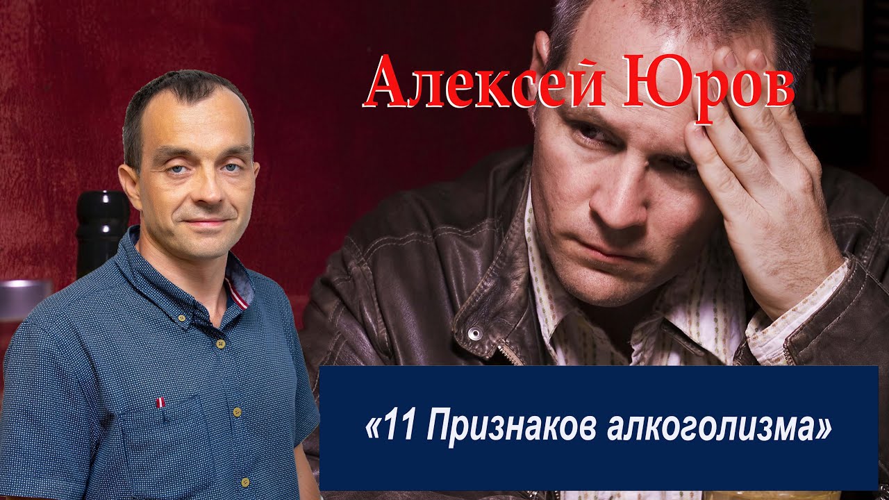 «11 Признаков алкоголизма»