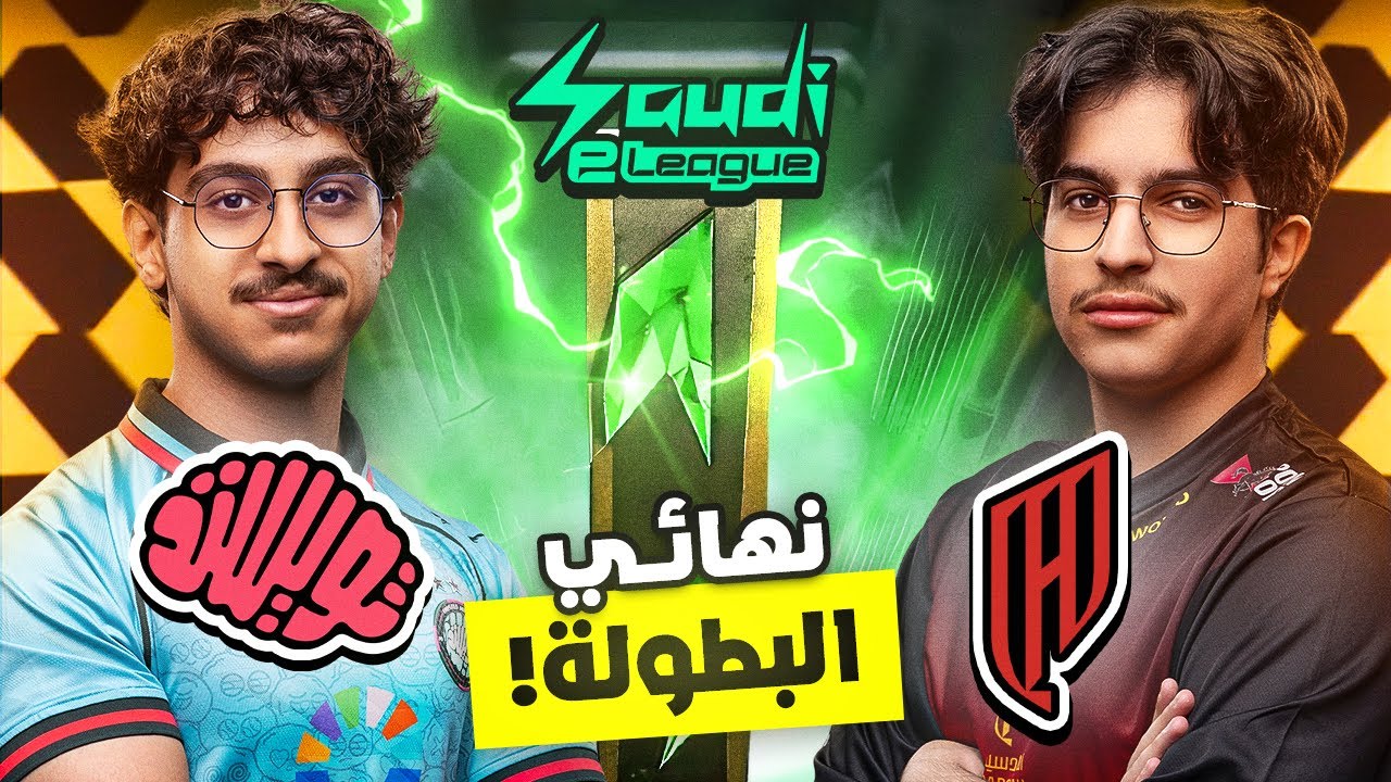 نهائي بطولة الدوري 🏆🇸🇦!! تويستد ضد القادسية من يأخذ اللقب 🔥؟