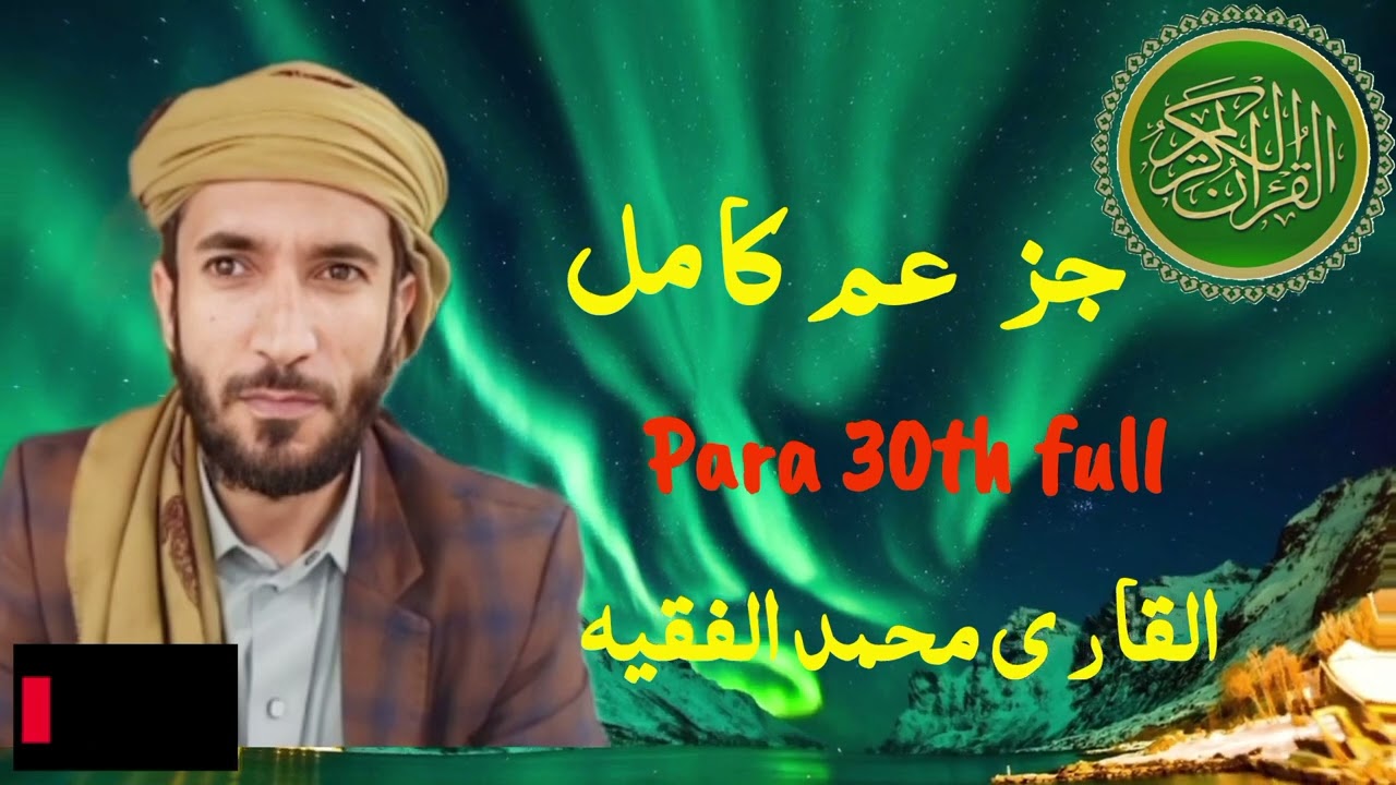 30 Para full | جز عم الكا مل | القا ر ى محمد الفقيه |  Sheikh Mohammad Al faqih |quran alfaqih