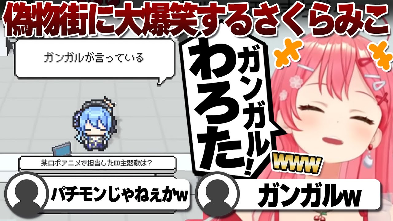 【コメ付き】パチモンすぎる星街すいせいに大爆笑するさくらみこ【ホロライブ/さくらみこ/切り抜き】 #さくらみこ
