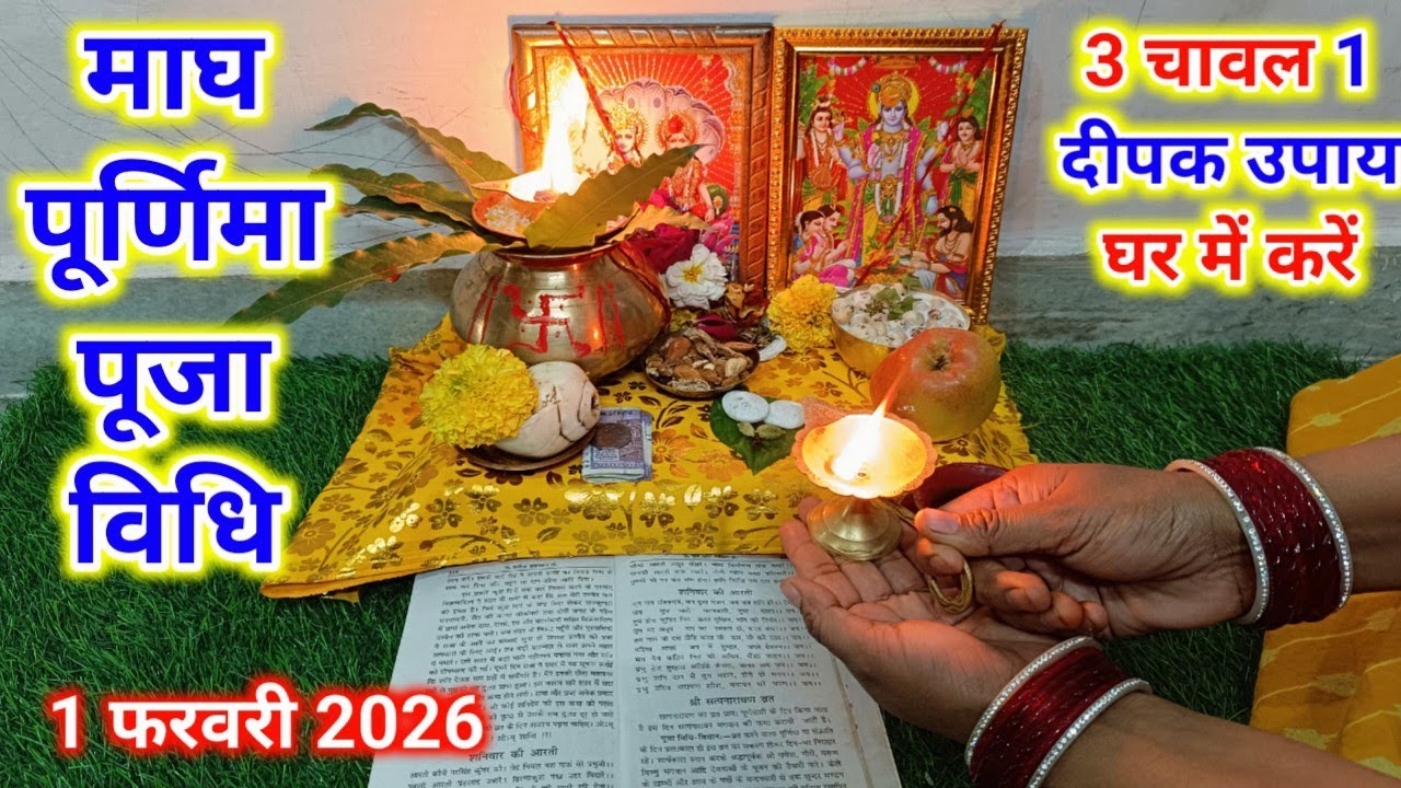 माघ पूर्णिमा सरल पूजा विधि / चन्द्रमा अर्घ्य कैसे दे। पूर्णिमा का व्रत कैसे करें। Magh Purnima Vrat 
