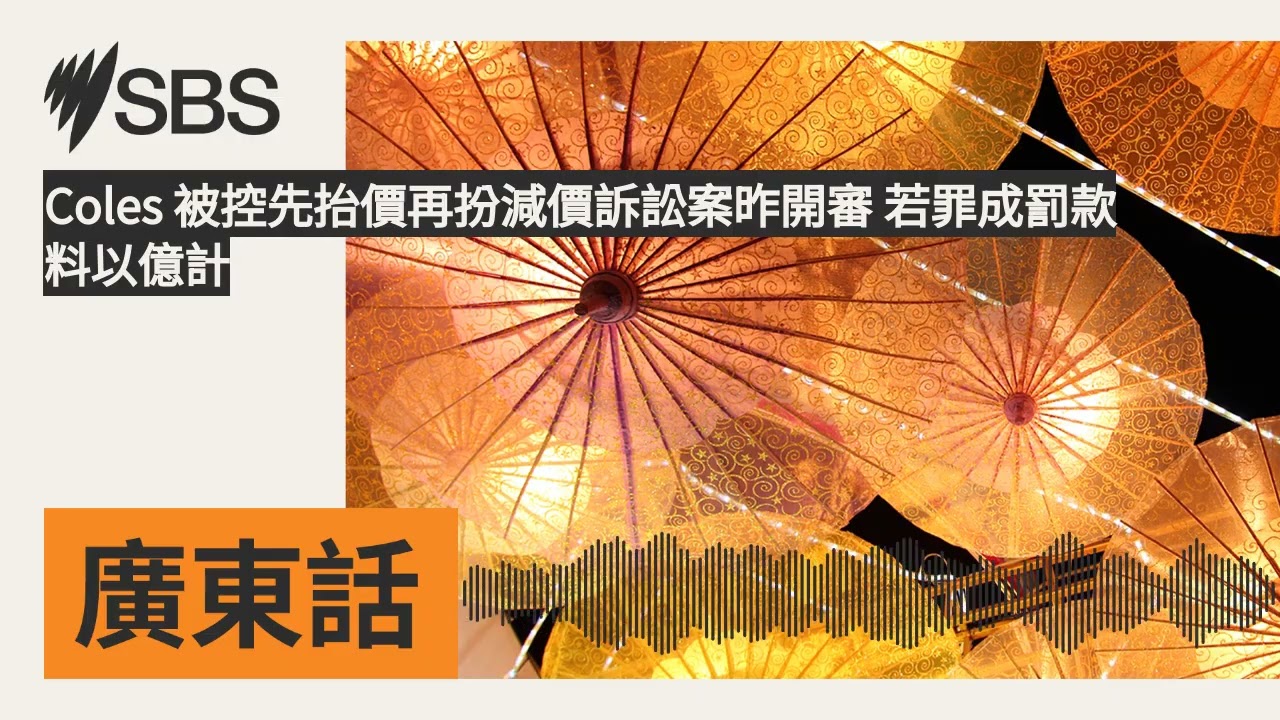 Coles 被控先抬價再扮減價訴訟案昨開審 若罪成罰款料以億計 | SBS Cantonese - SBS廣東話節目
