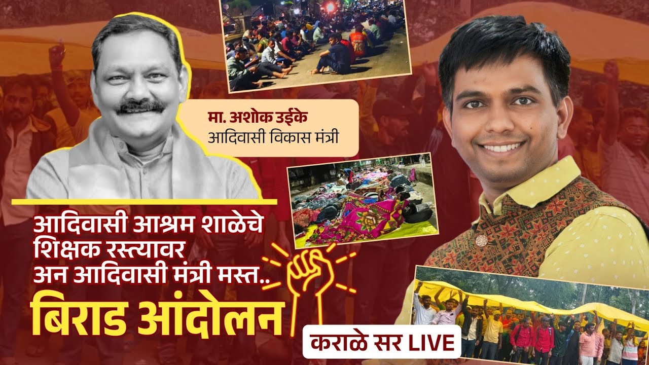 आदिवासी आश्रम शाळेचे शिक्षक झाले बेरोजगार | बिऱ्हाड आंदोलन |  50 कोटी कॉन्ट्रॅक्टदाराच्या घशात