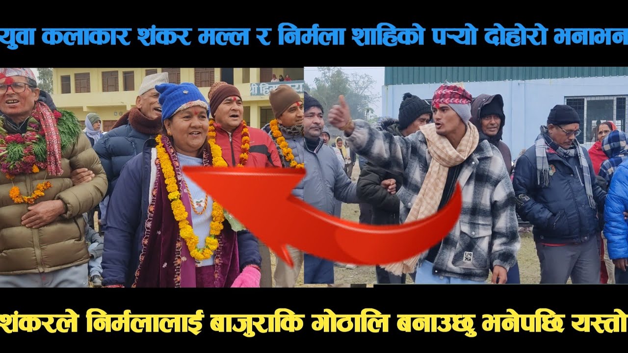 new deuda songयुवा कलाकार शंकर मल्ल र निर्मला शाहिको पर्‍यो दोहोरो भनाभन deuda song/deuda geet