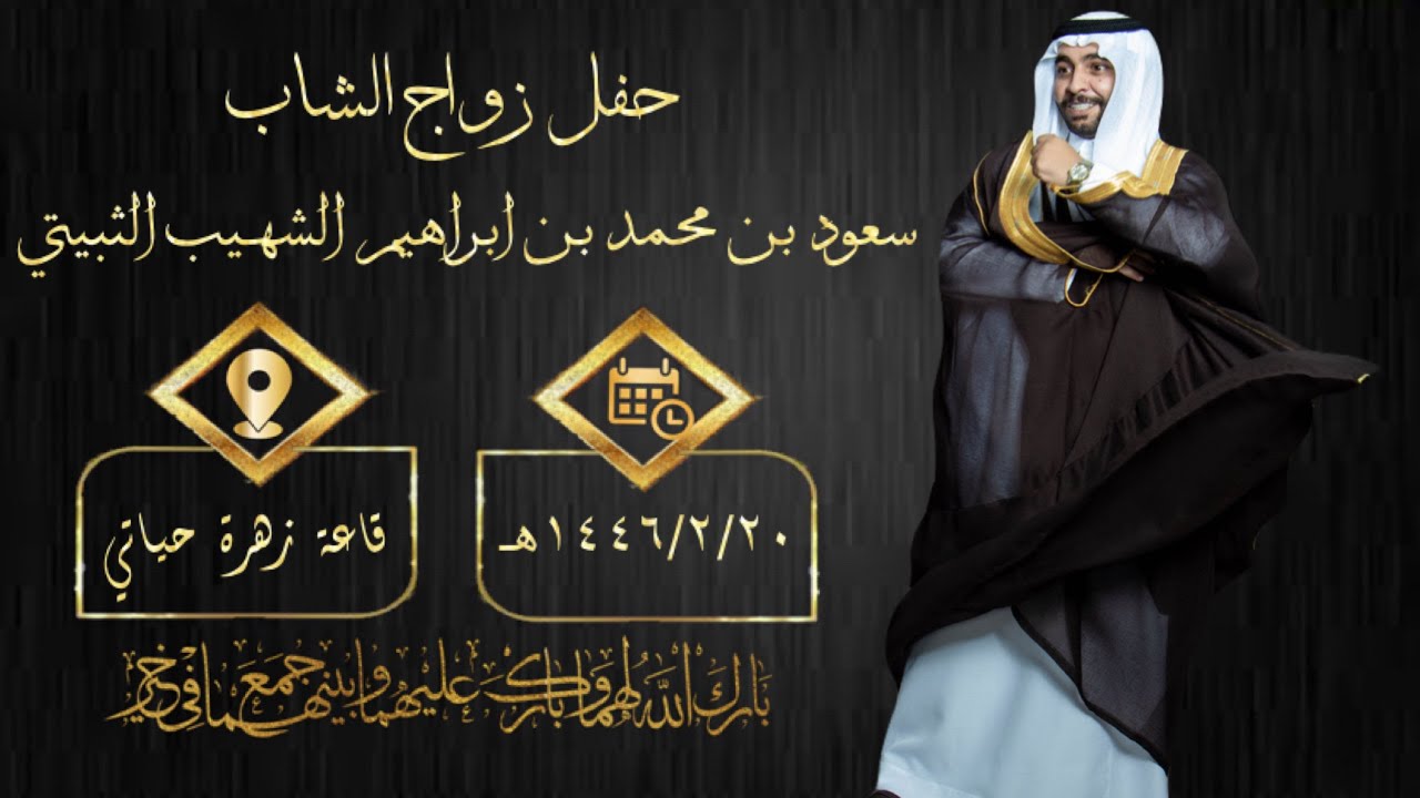 حفل زواج الشاب سعود بن محمد الشهيب الثبيتي