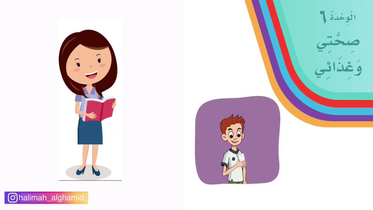 عيادة المريض / وحدة صحتي وغذائي / لغتي / الصف الأول الابتدائي / الفصل الدراسي الثاني