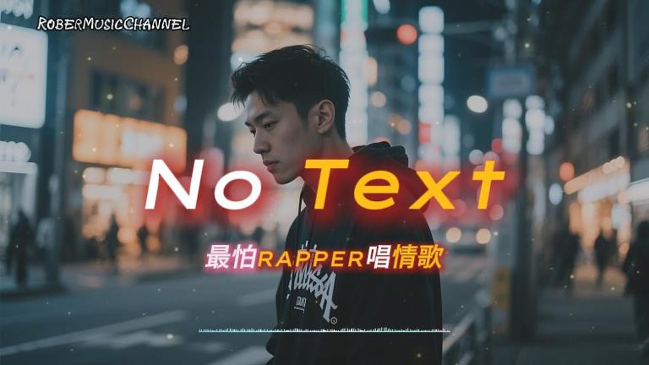 《No Text》🍃我不怪你離開只是還不習慣沒有你存在｜原創 R&B × Rap｜工作/開車/放鬆/休息/咖啡廳/讀書/《最怕Rapper唱情歌》