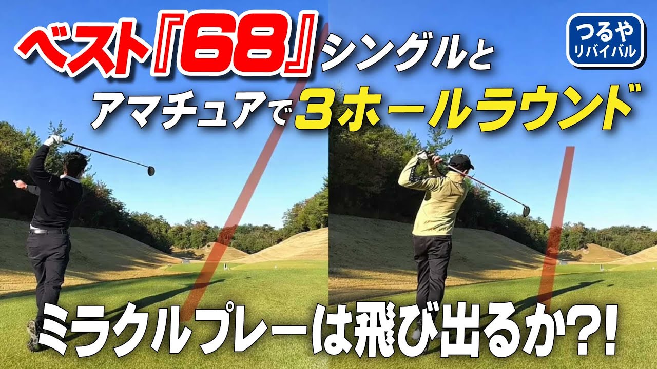 【ラウンド動画】シングルプレーヤーと80台ゴルファー…コースの周り方はココが違う！（音の違いにも注目）