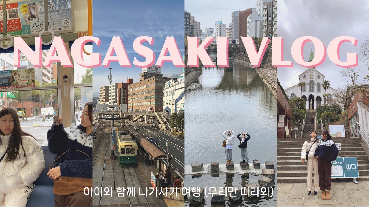 🇯🇵Nagasaki Vlog🤍 아이와 함께 하는 일본 소도시 2박 3일 나가사키 여행ㅣ이나사야마전망대ㅣ칸데오 호텔ㅣ글로버 가든ㅣ토마토라멘ㅣ나가사키짬뽕ㅣ카스테라ㅣ편의점 추천템