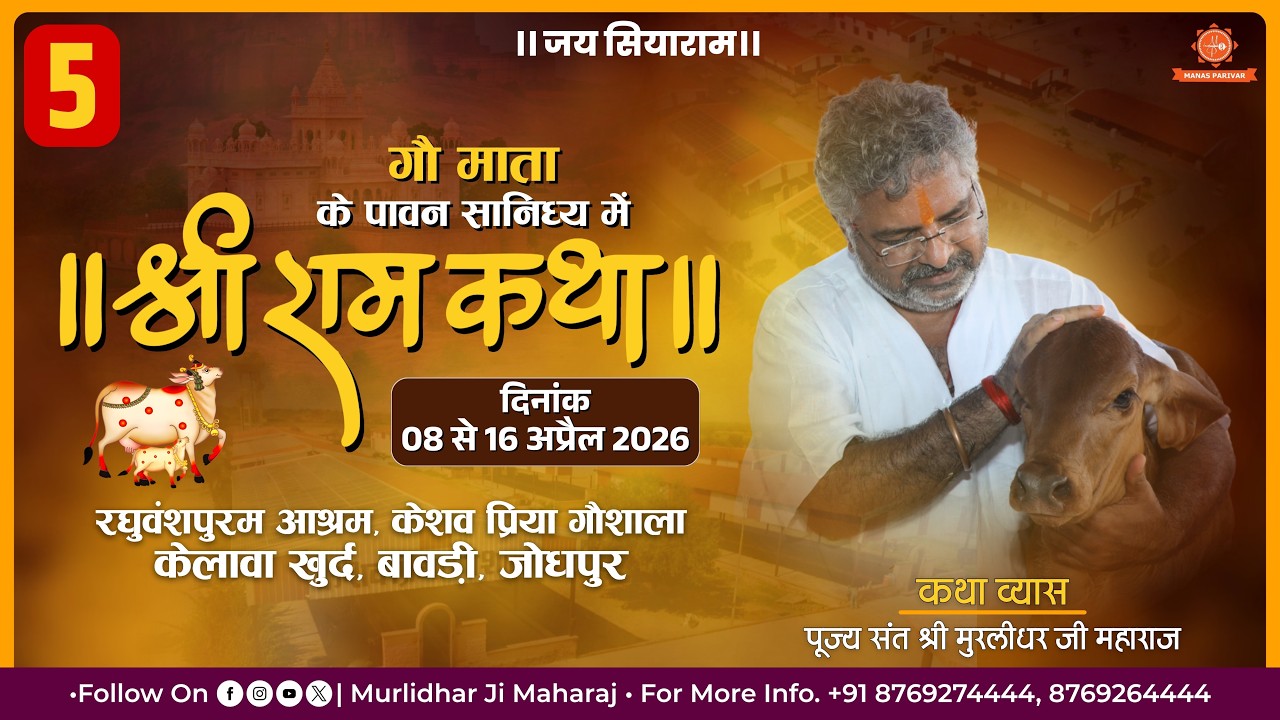 Day 5🚩Shri Ram Katha📍Keshav Priya Gaushala | Sant Shri Murlidhar Ji Maharaj | 12 april 2026