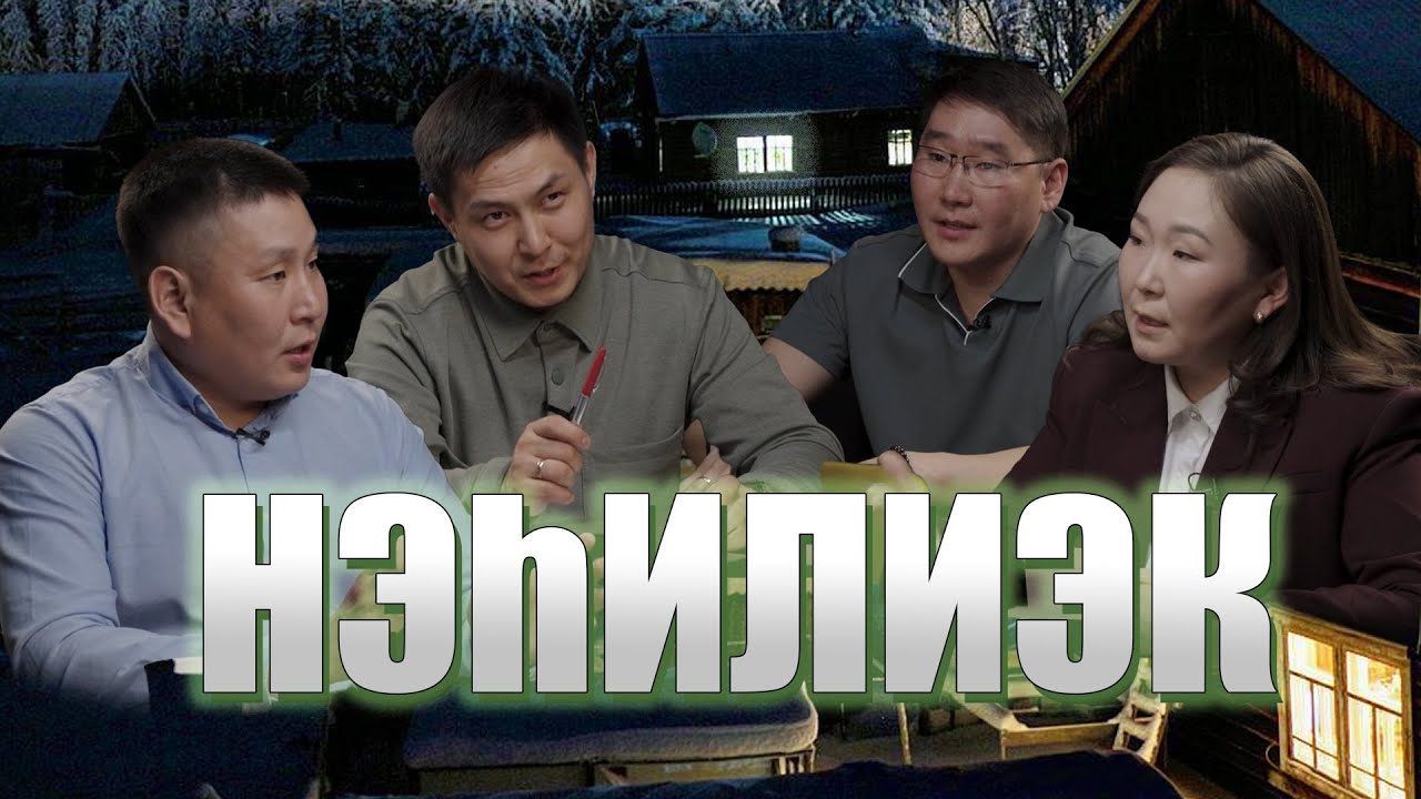 Масаха Мэхээс I Нэһилиэк туһунан кэпсэтии