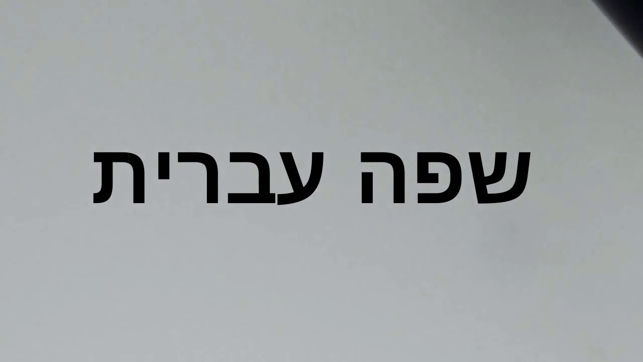 كيف تعرف عن نفسك باللغة العبرية  שפה עברית למתחילים עם מורה אסלאם