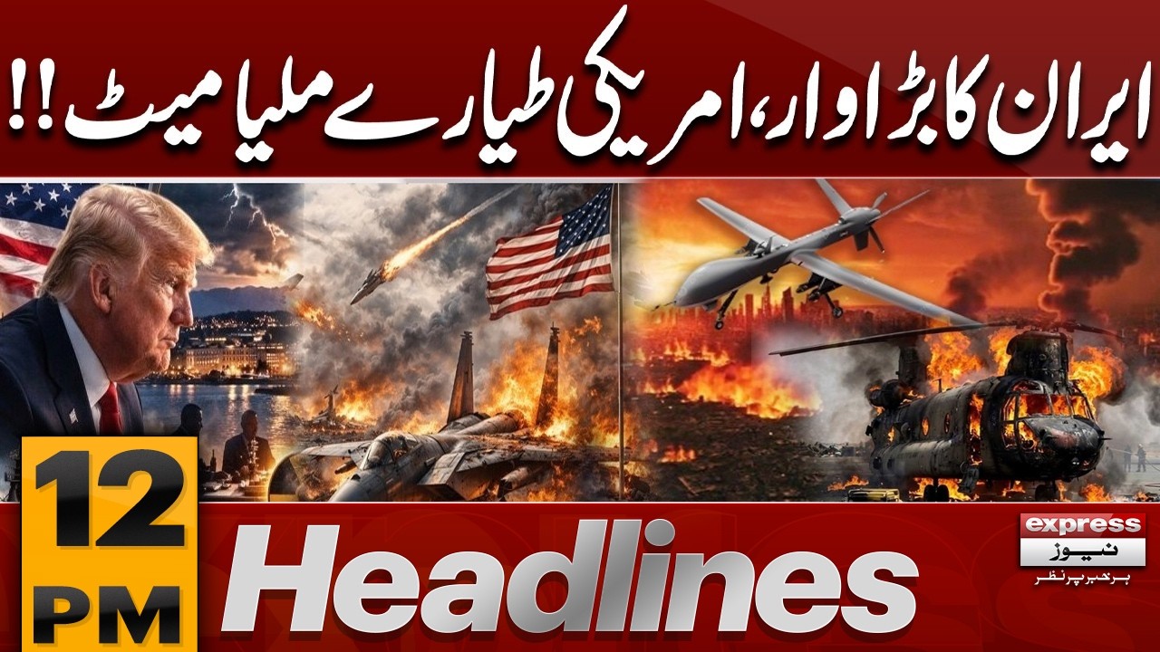 Another U.S. Helicopter Destroyed | Shocking Video Released | 12 PM Headlines | Pakistan News