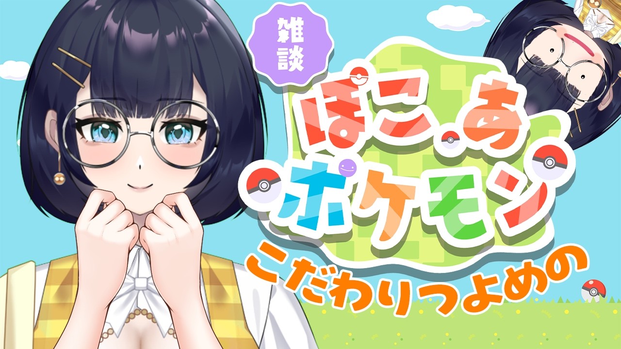 【雑談】こだわり強めのぽこあポケモン #11【Vtuber】
