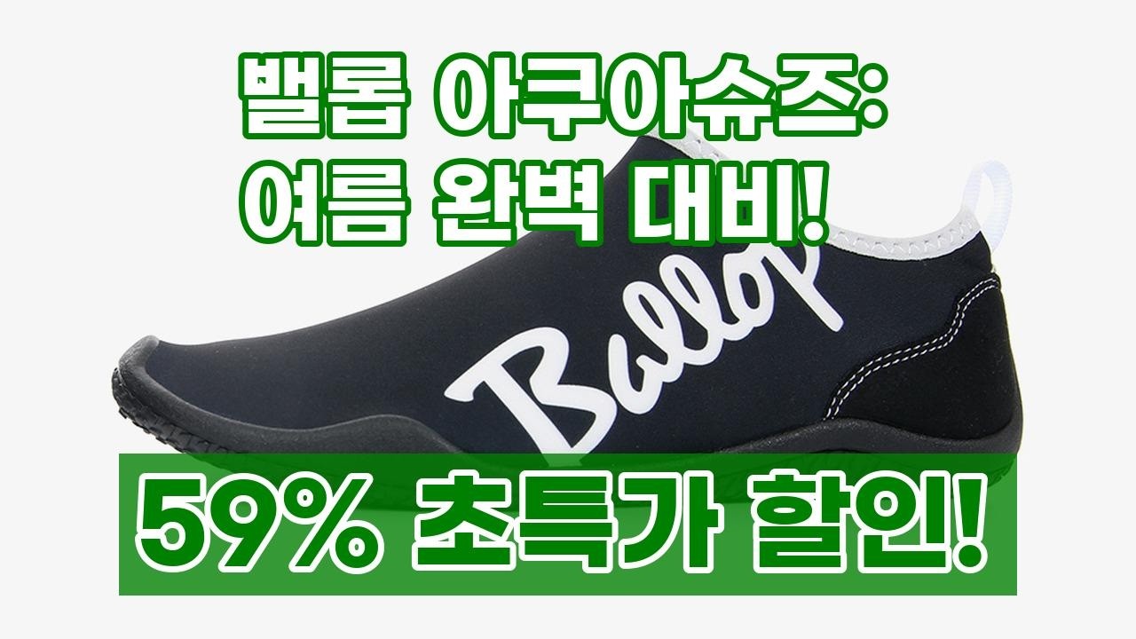 여름 물놀이 필수템! 밸롭 아쿠아슈즈 전격 해부 | 디자인부터 기능성까지 완벽!