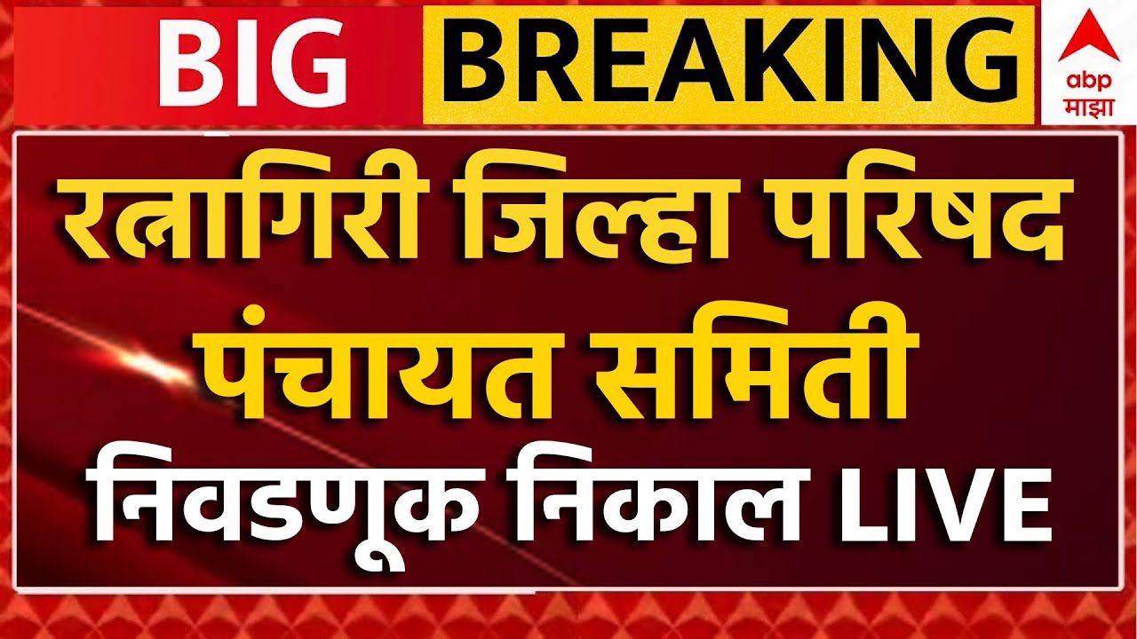 Ratnagiri ZP Election Results 2026 | Zilla Parishad and Panchayat Samiti Result | ABP Majha LIVE