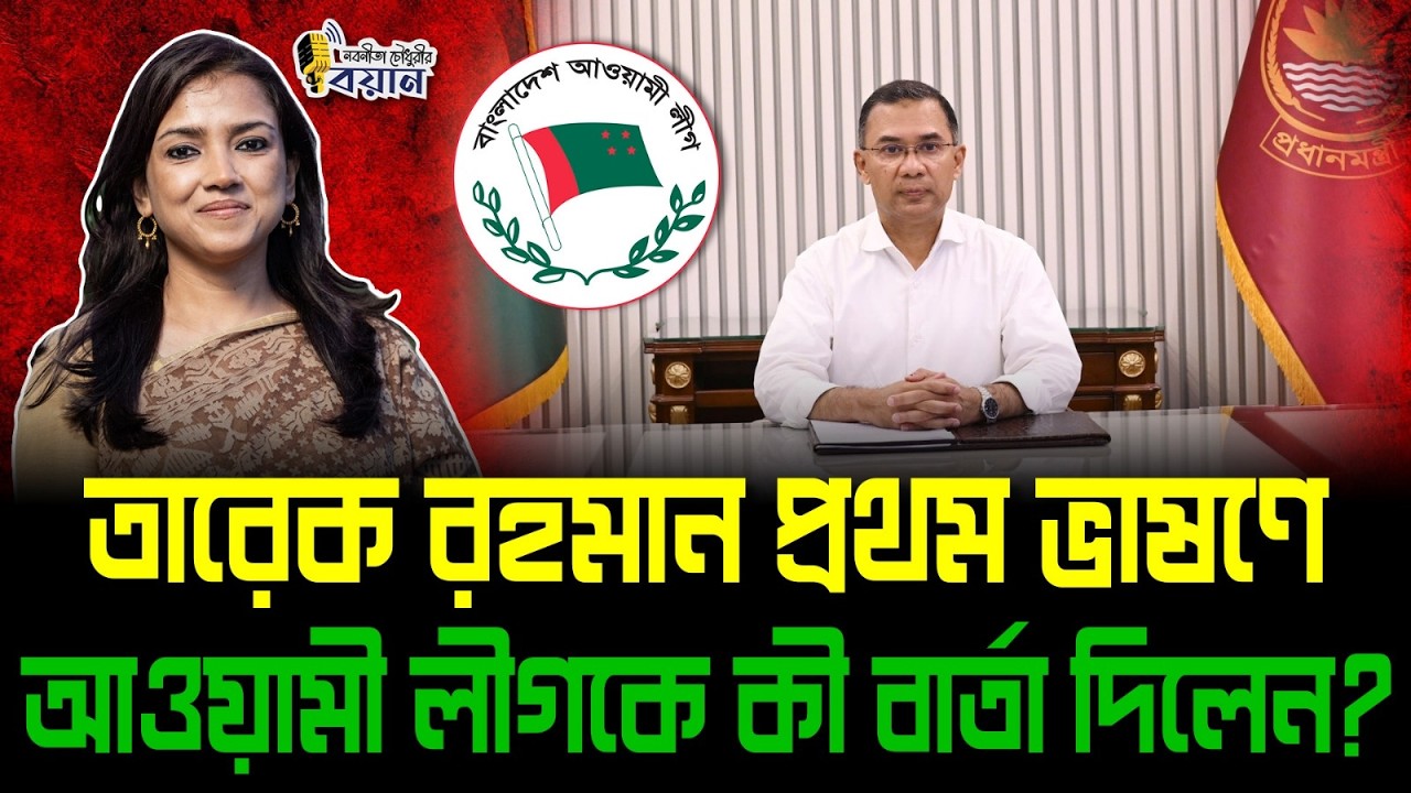 তারেক রহমান প্রথম ভাষণে আওয়ামী লীগকে কী বার্তা দিলেন?।। Nobonita Chowdhury