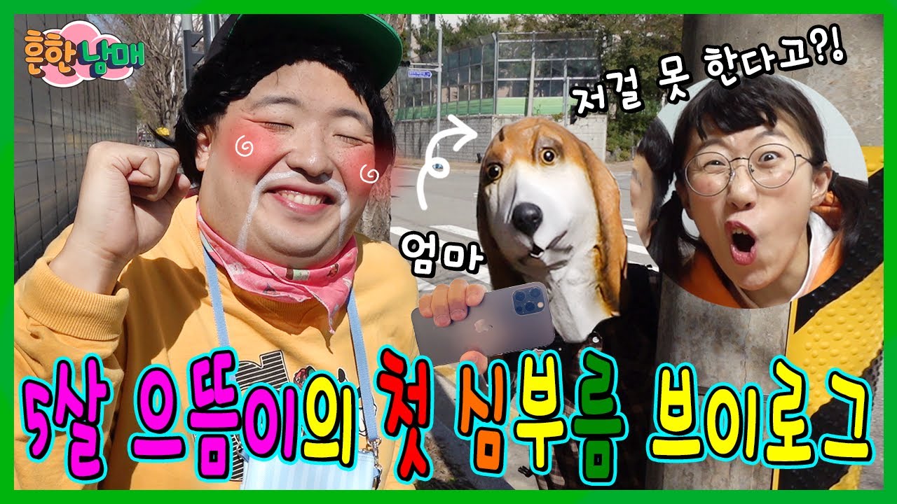 5살 으뜸이의 병맛 첫심부름 브이로그ㅋㅋㅋㅋㅋㅋ