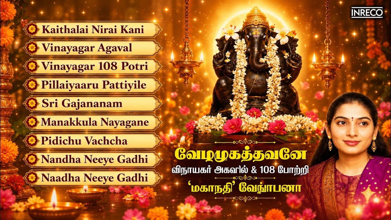 Tamil Hindu Devotional Songs | Vezhamugaththavane | Mahanadhi Shobana | Full Jukebox