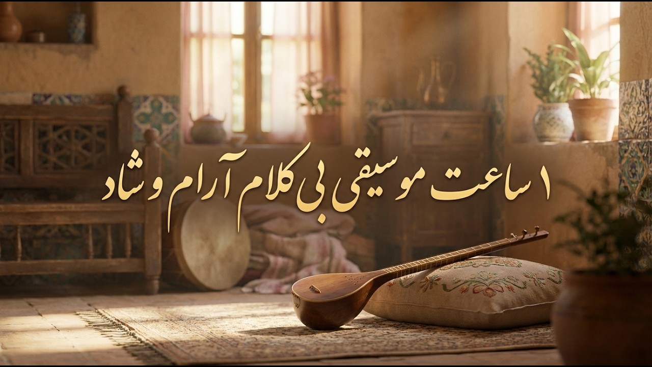 ۱ ساعت موسیقی بی‌کلام ایرانی | آرامش و شادی ملایم برای تمرکز، استراحت و تعادل ذهن